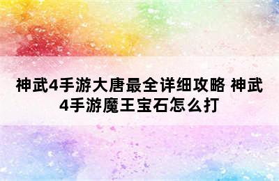 神武4手游大唐最全详细攻略 神武4手游魔王宝石怎么打